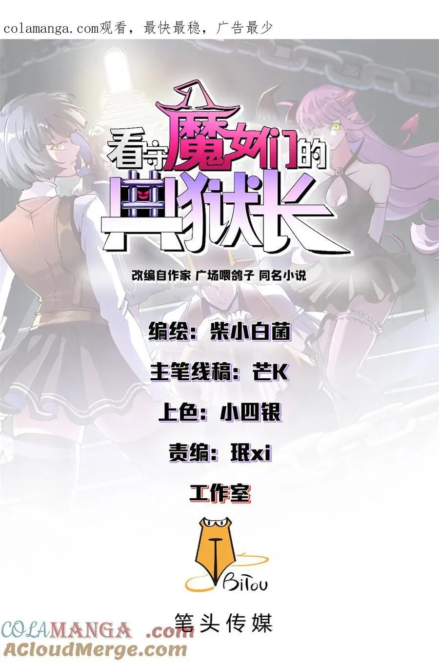 看守魔女们的典狱长漫画,91 你们都多大？1图