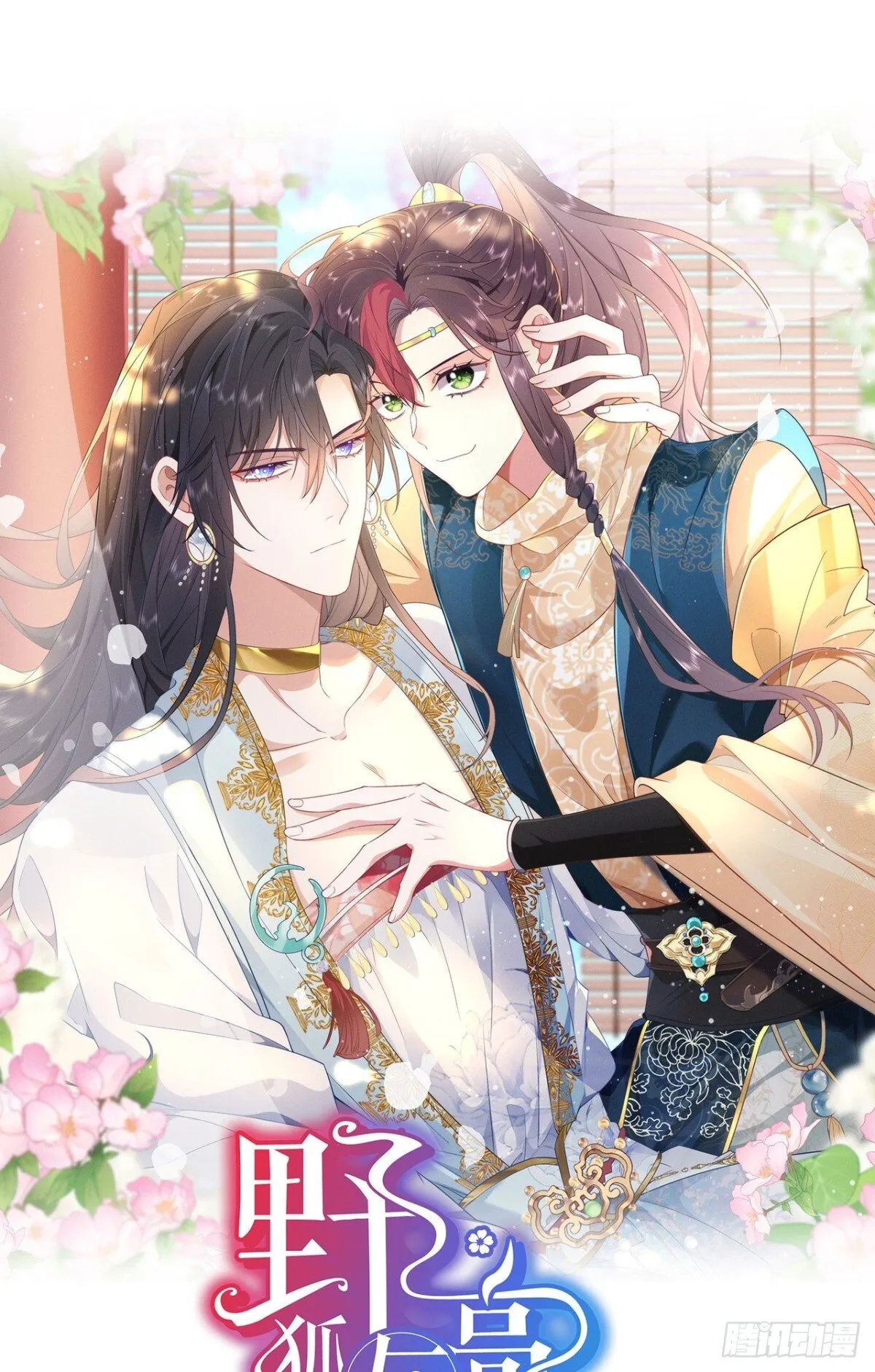 野狐狸与高岭之花谁先下马漫画,完结 你跑不掉了1图