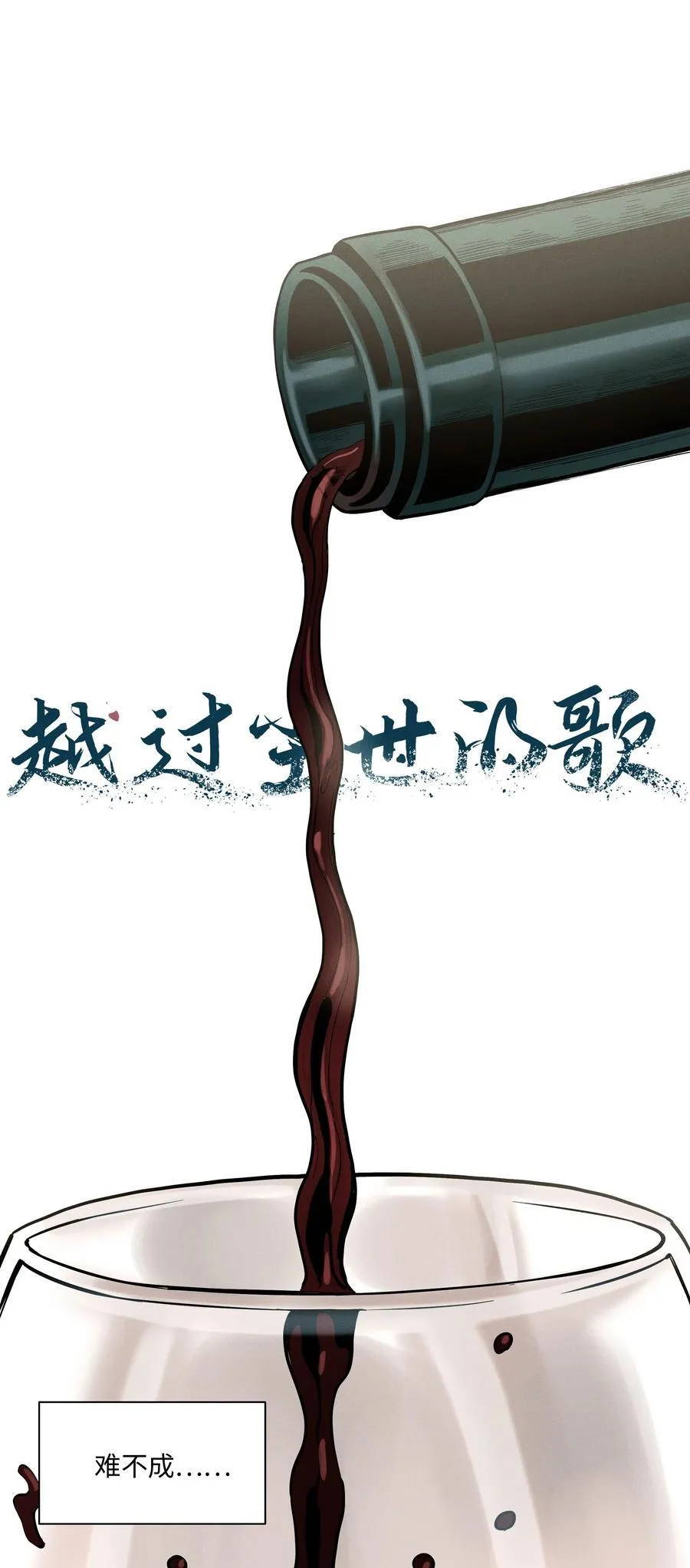 第六十话 杯中酒与眼前人4