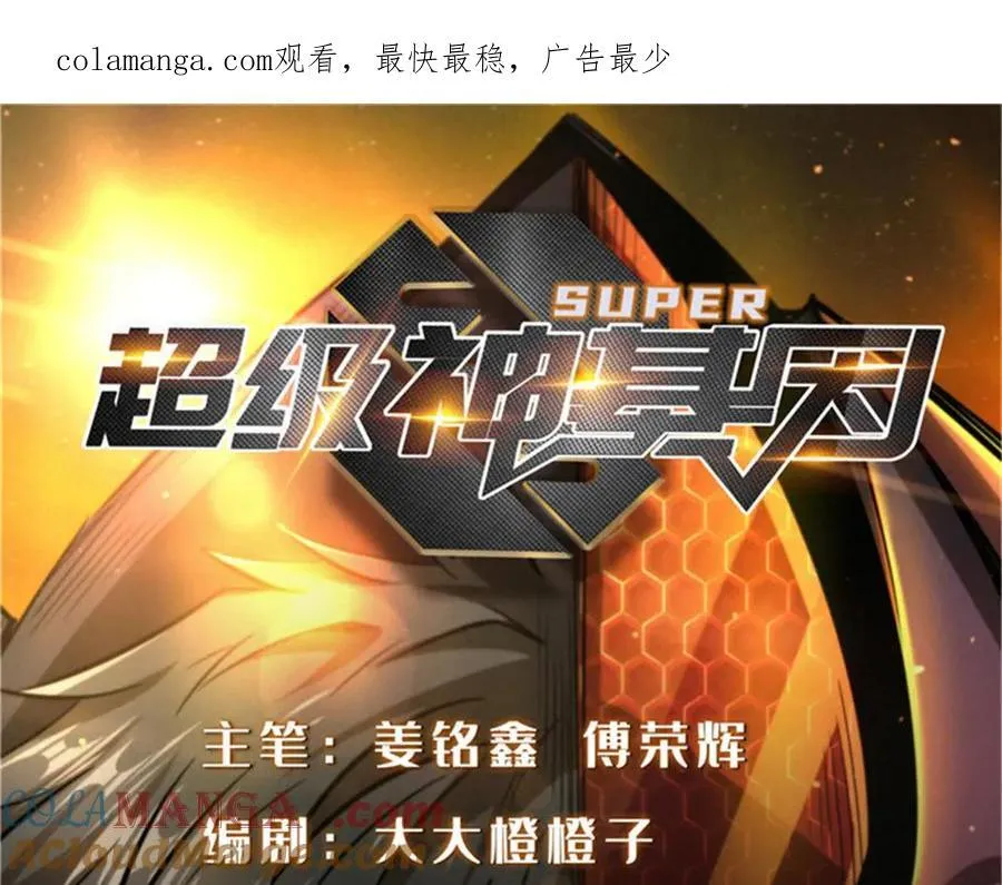 超级神基因一口气看完漫画,352 取之不尽的宠物丹1图