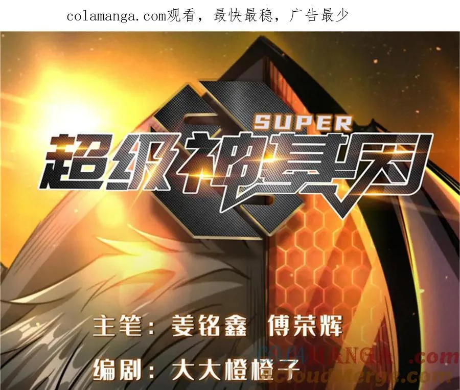 超级神基因一口气看完漫画,347 葫芦黑洞1图