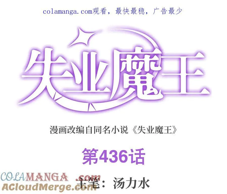 失业魔王有第二季吗漫画,第436话 散去迷雾1图
