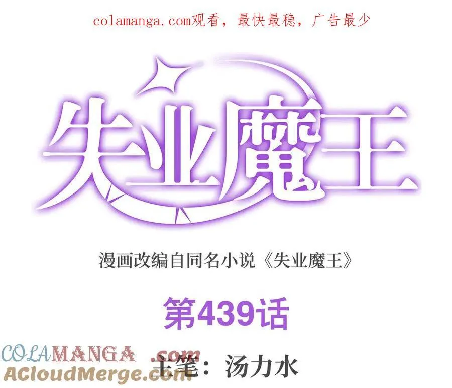 失业魔王有第二季吗漫画,第439话 悲剧中止1图