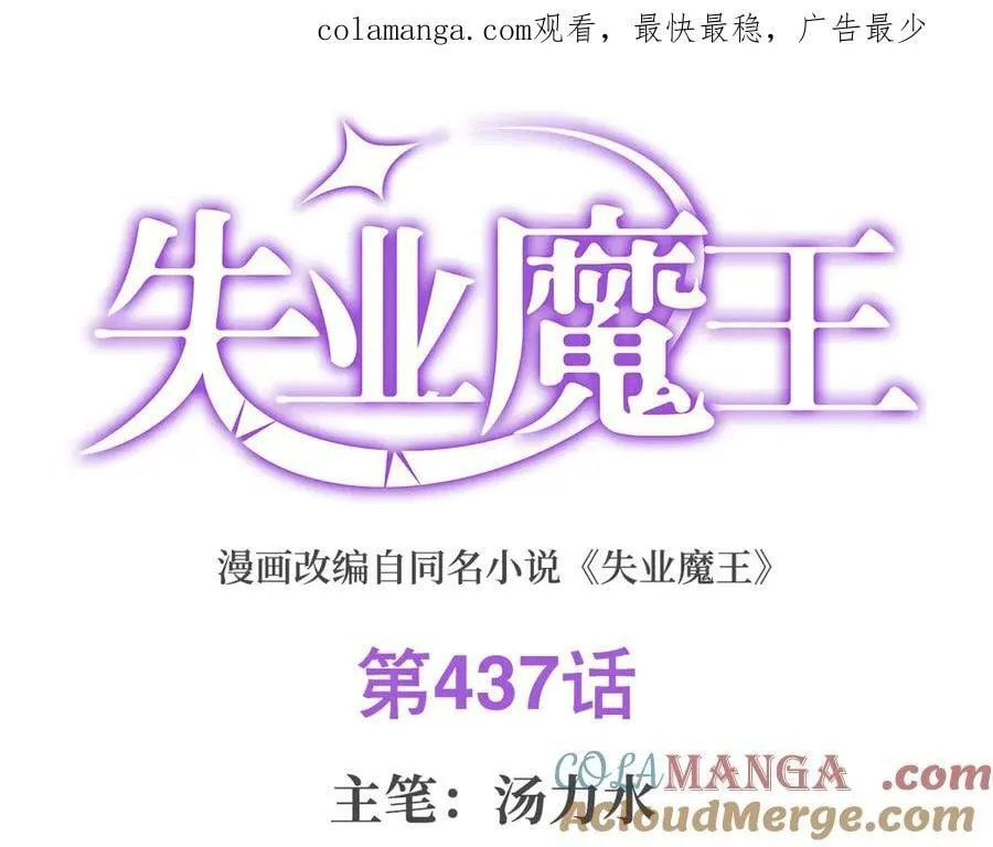 失业魔王有第二季吗漫画,第437话 记住你的使命1图