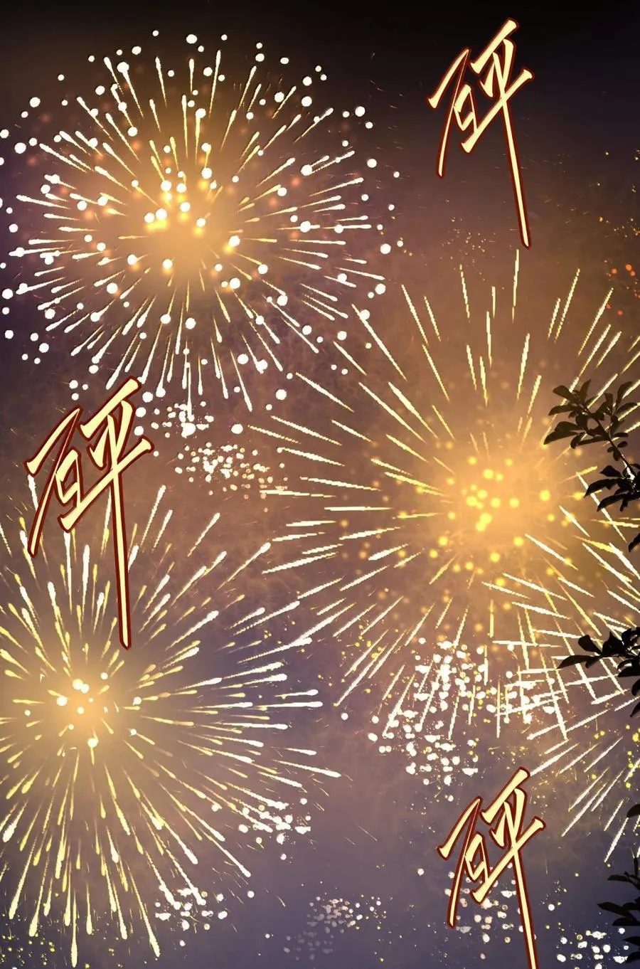 222 零（评论抽锦溪公主抱立牌）1