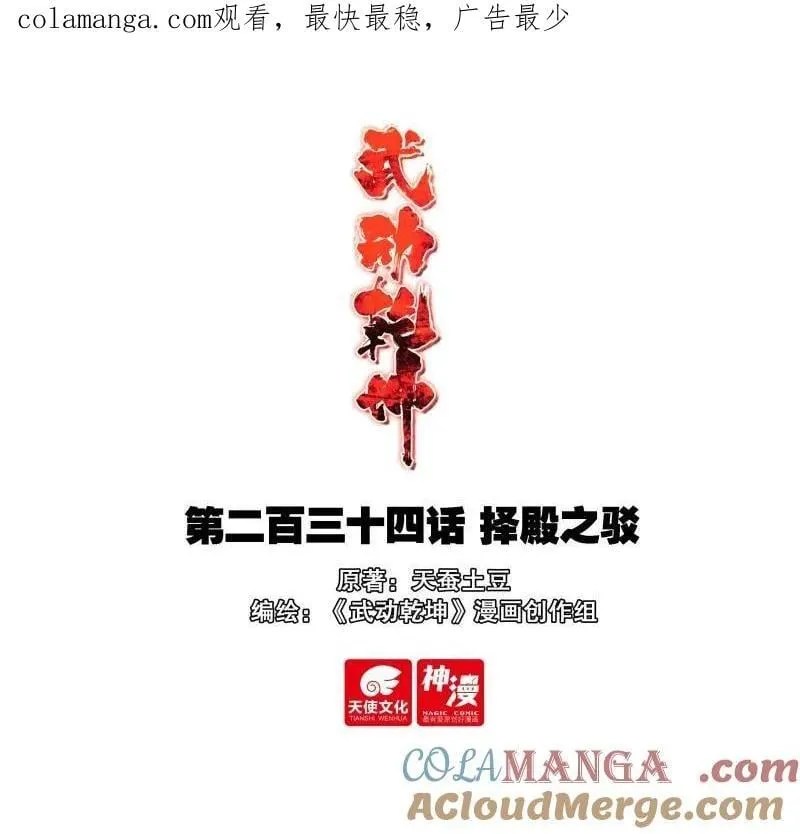 武动乾坤等级划分漫画,第383话 234 择殿之驳1图