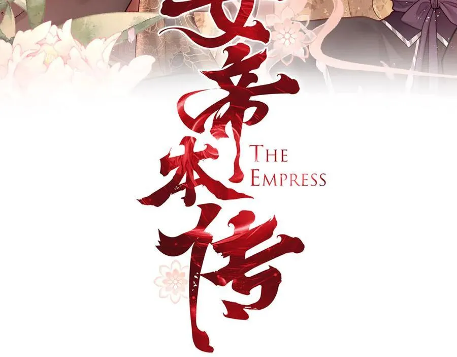 女帝本传漫画,第81话 红豆糕3图