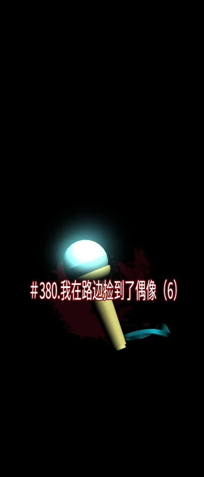 原住民漫画照片漫画,[第380话] 我在路边捡到了偶像（6）5图