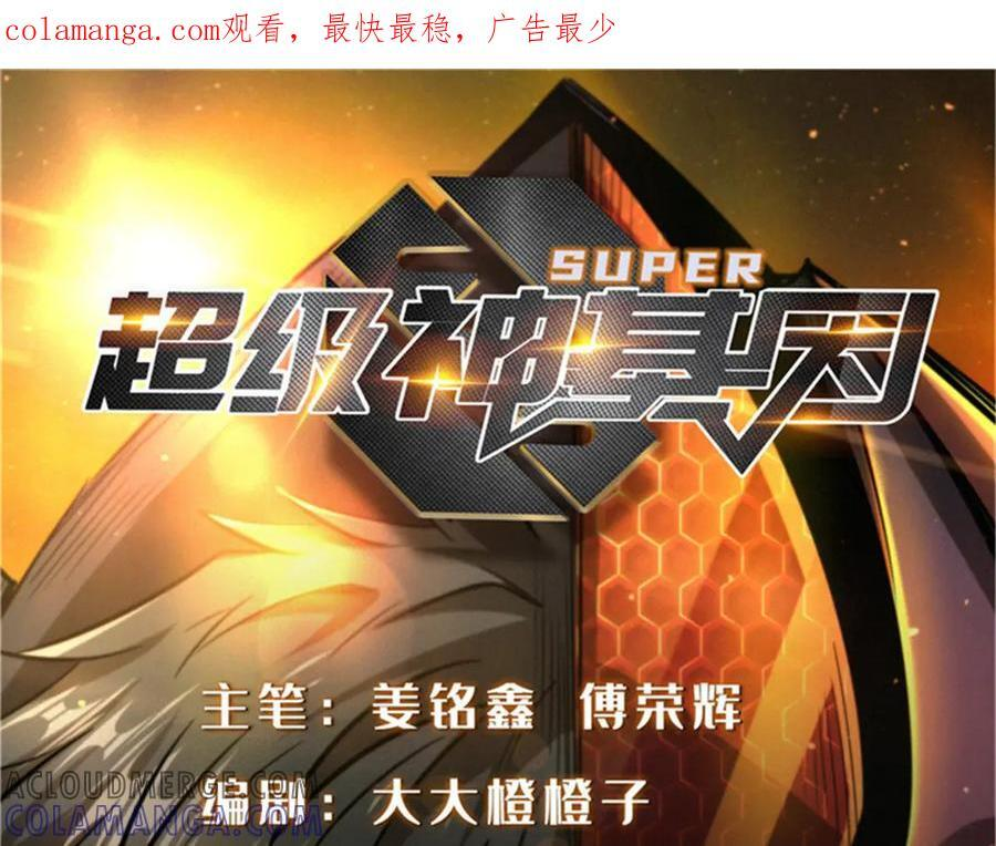 超级神基因一口气看完漫画,368 大骗子韩森1图