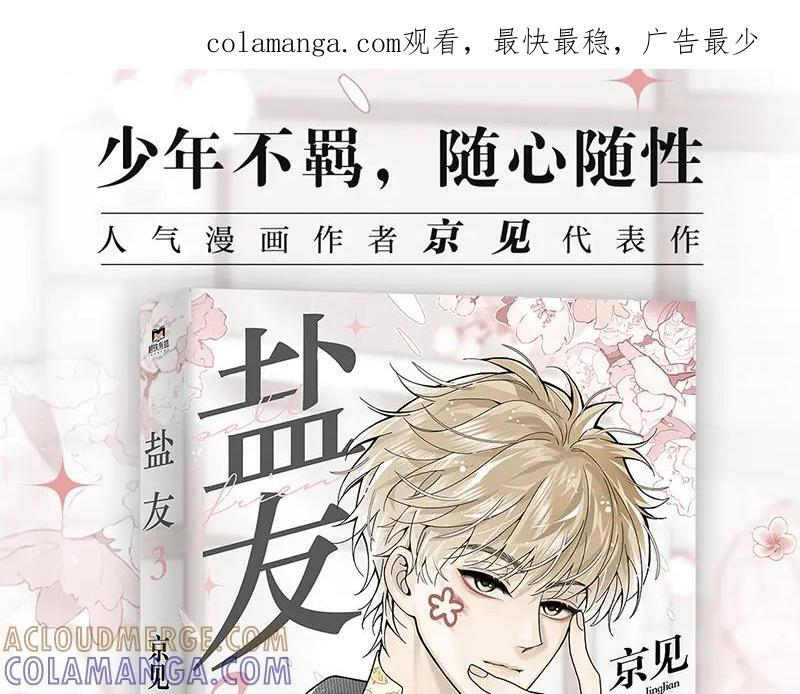 盐友漫画全集免费阅读下拉式奇漫屋漫画,单行本第三册来了！！1图