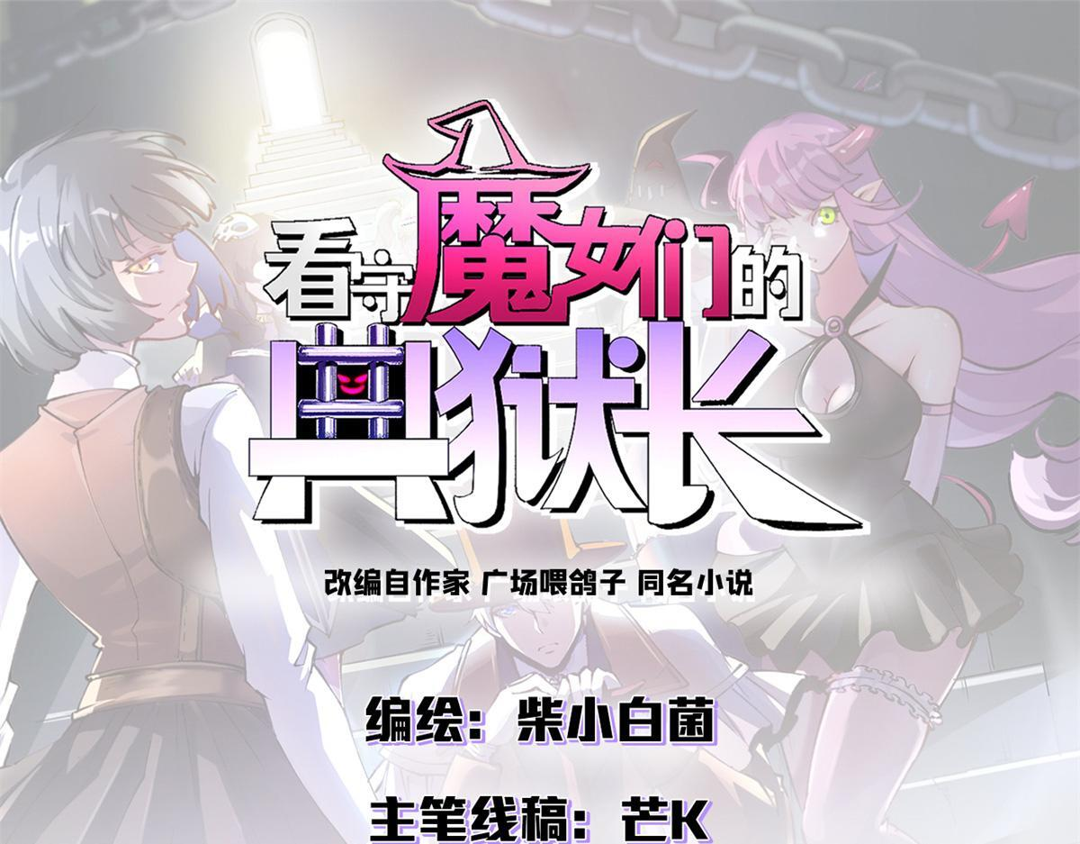 看守魔女们的典狱长漫画,129 反击（下）1图