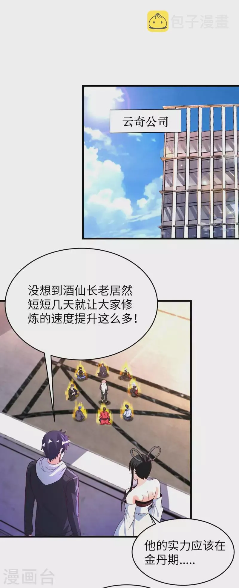 我的师傅是神仙漫画,第1季最终话 开始或结束2图