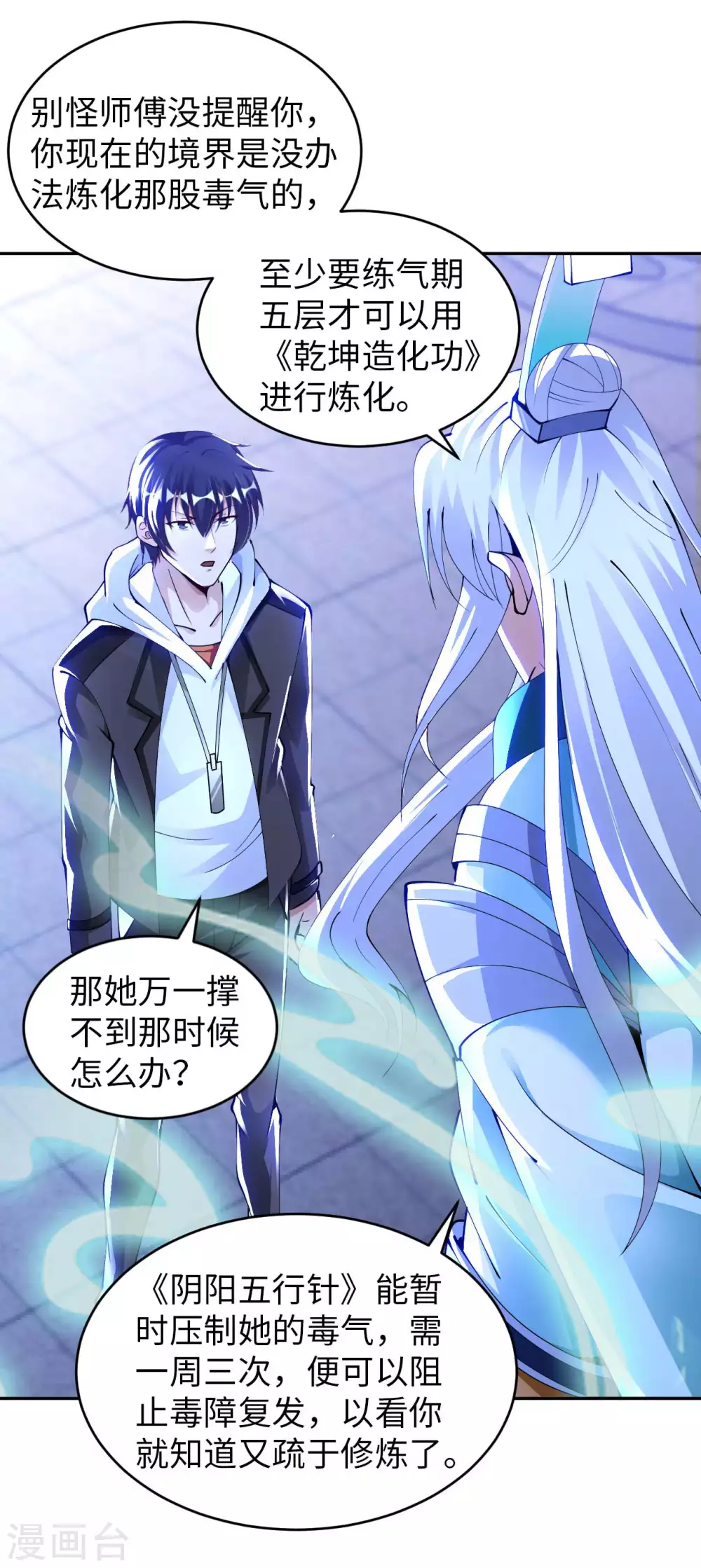 我的师傅是神仙漫画,第43话 难言之隐1图