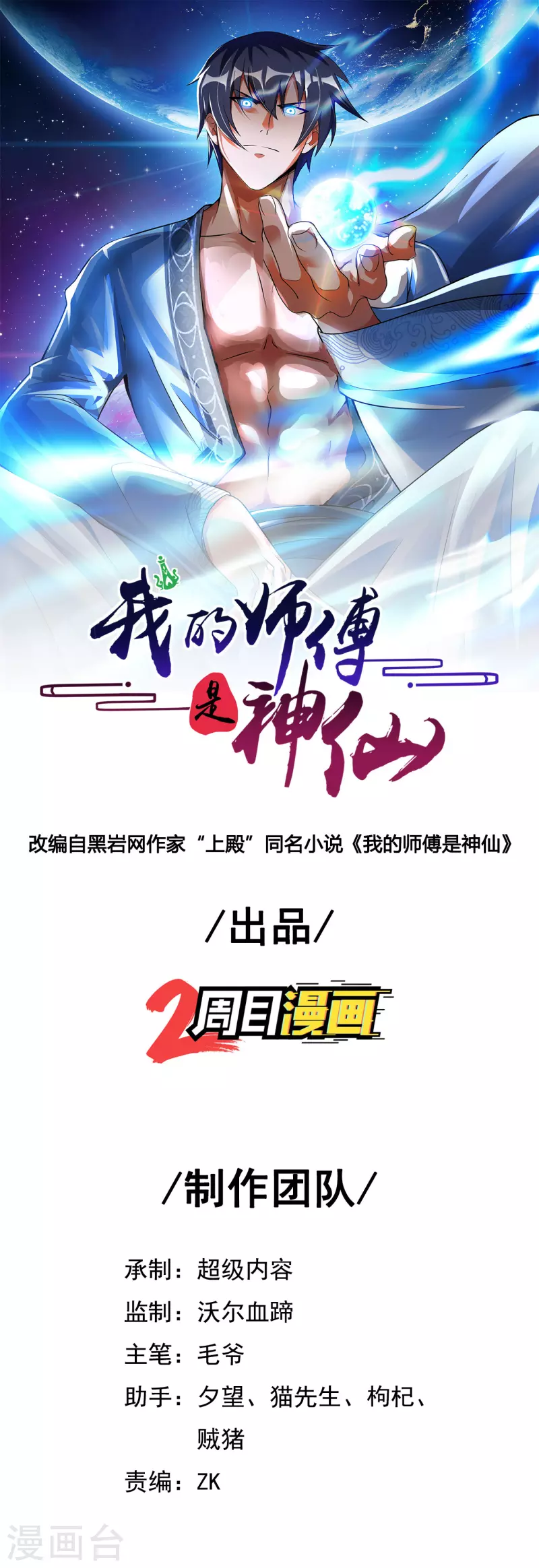 我的师傅是神仙漫画,第53话 哥哥我要进来了1图