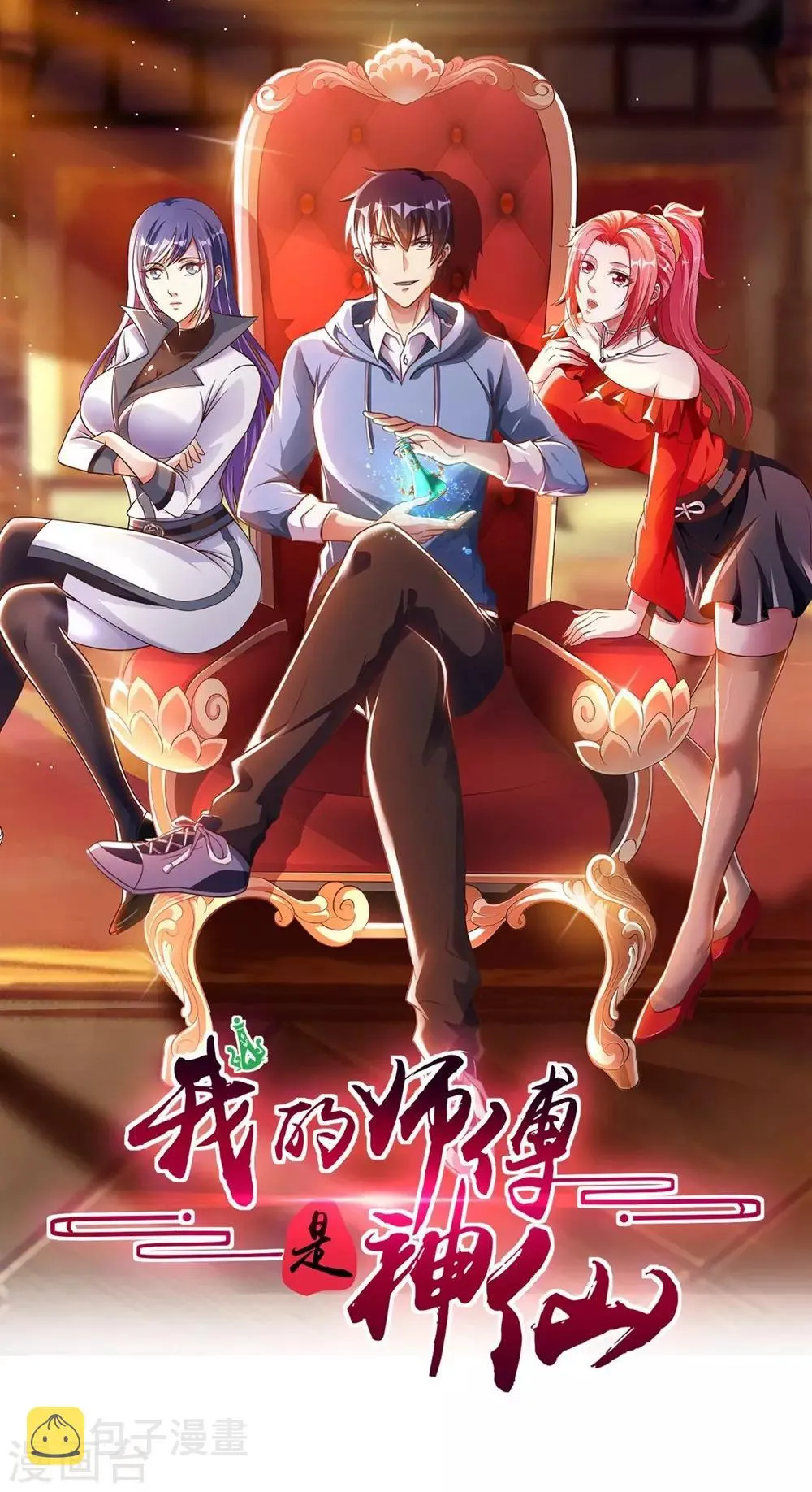 我的师傅是神仙漫画,第2话 小试牛刀救校花1图