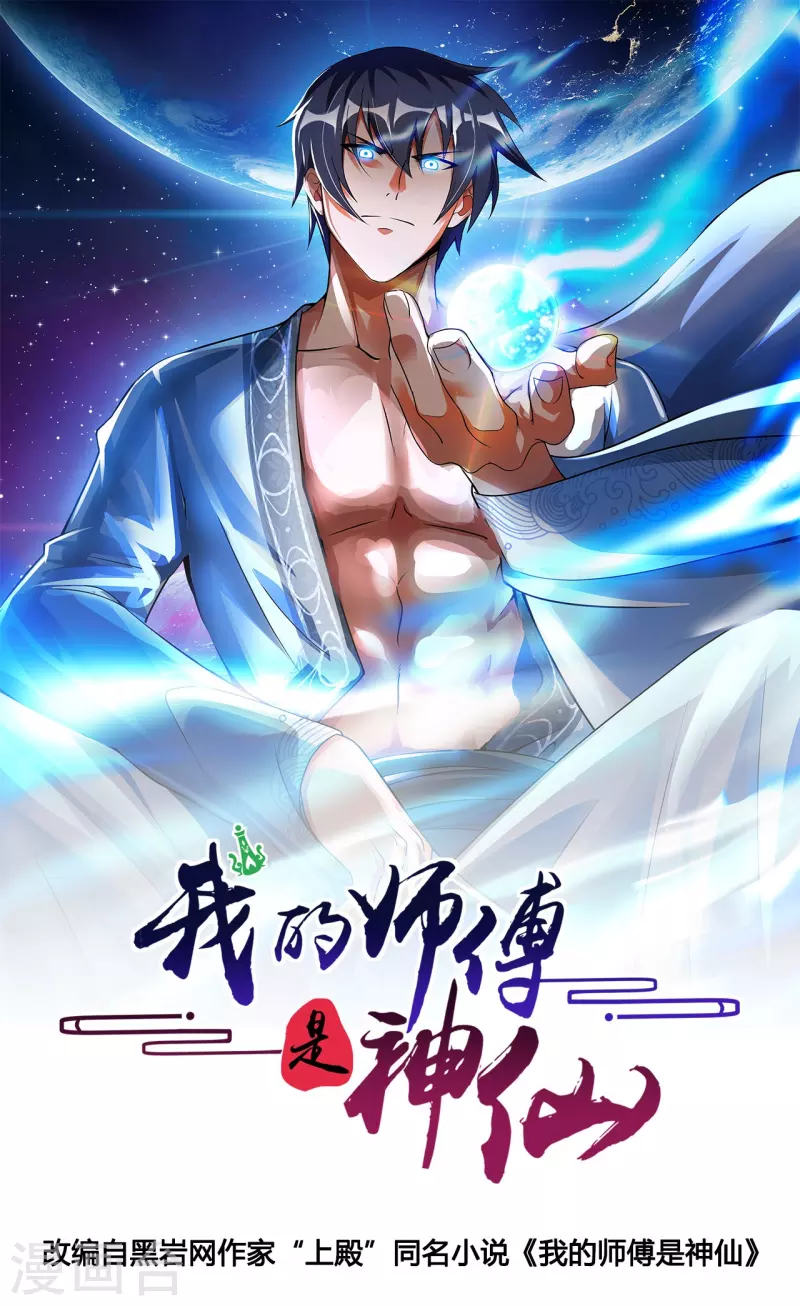 我的师傅是神仙漫画,第63话 最后的差事1图