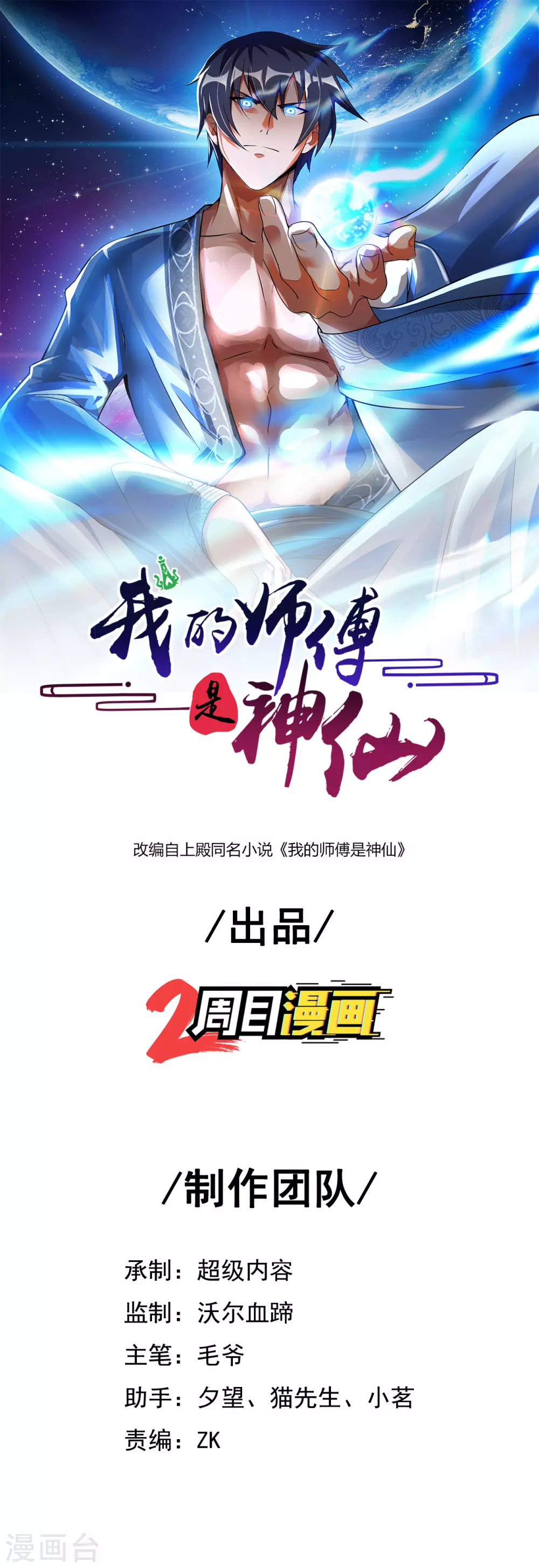 我的师傅是神仙漫画,第42话 制胜之道1图