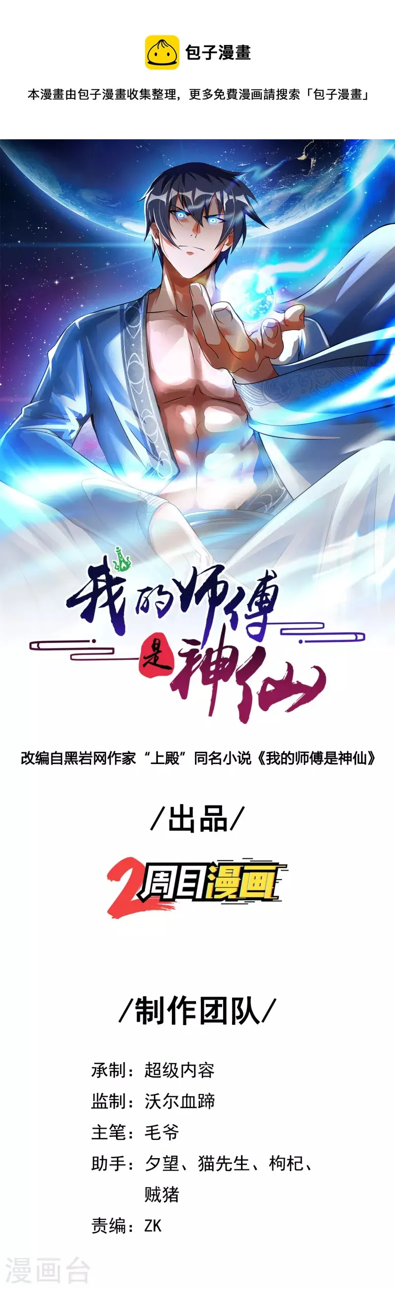 我的师傅是神仙漫画,第78话 地下墓室1图