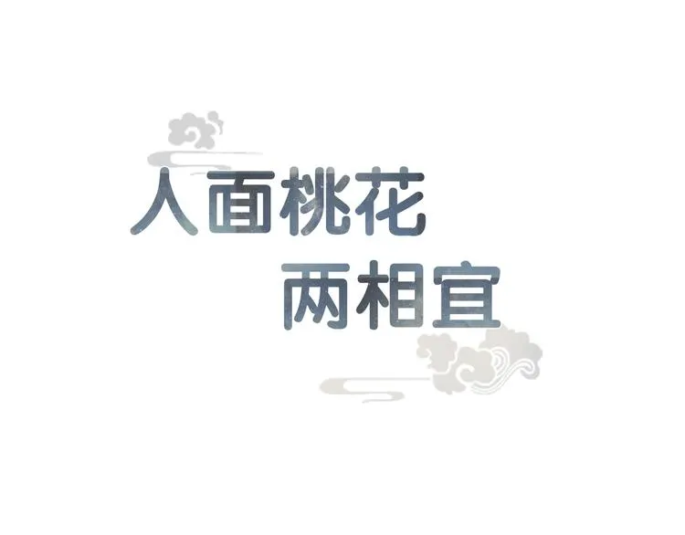 人面桃花两相宜漫画,第86话 枯叶1图