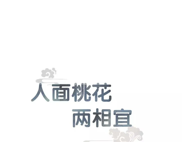 人面桃花两相宜漫画,第83话 他的初恋1图