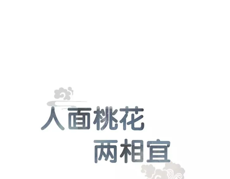 人面桃花两相宜漫画,第76话 似有佳人入梦来1图