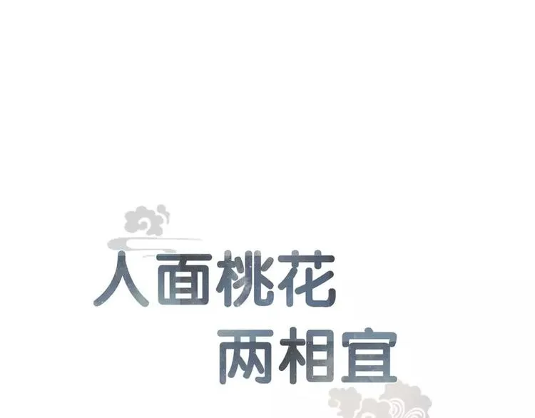 人面桃花两相宜漫画,第71话 友好的见面1图
