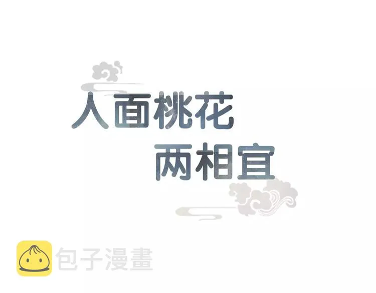 人面桃花两相宜漫画,第11话 他吻了我的人1图