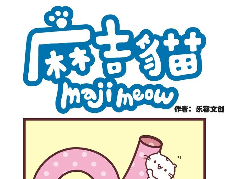 麻吉小猫动画漫画,特调QQ奶茶1图