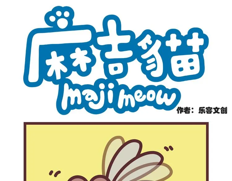 麻吉小猫动画漫画,麻糬猫1图