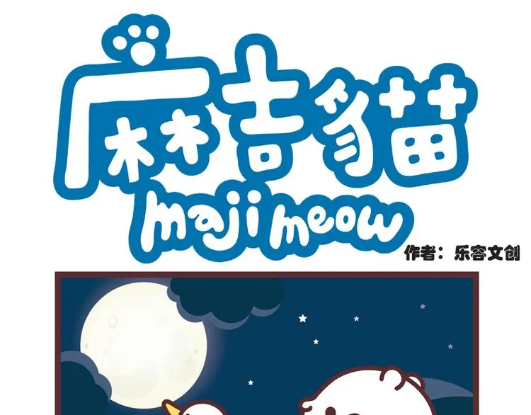 麻吉小猫动画漫画,嫦娥奔月1图