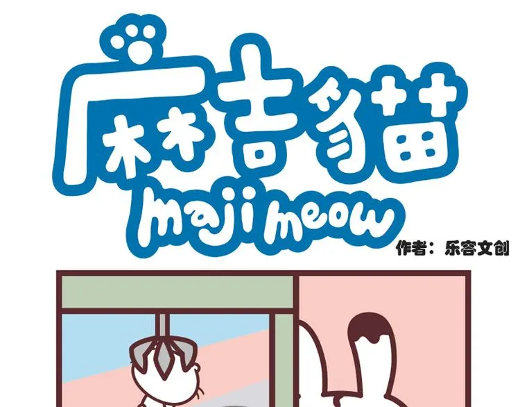 麻吉小猫动画漫画,来抓我呀1图