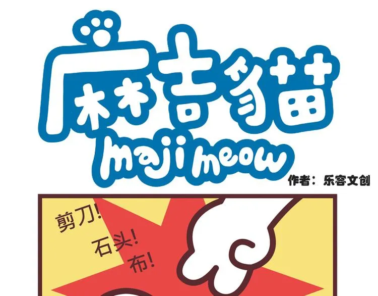 麻吉小猫动画漫画,猜拳1图