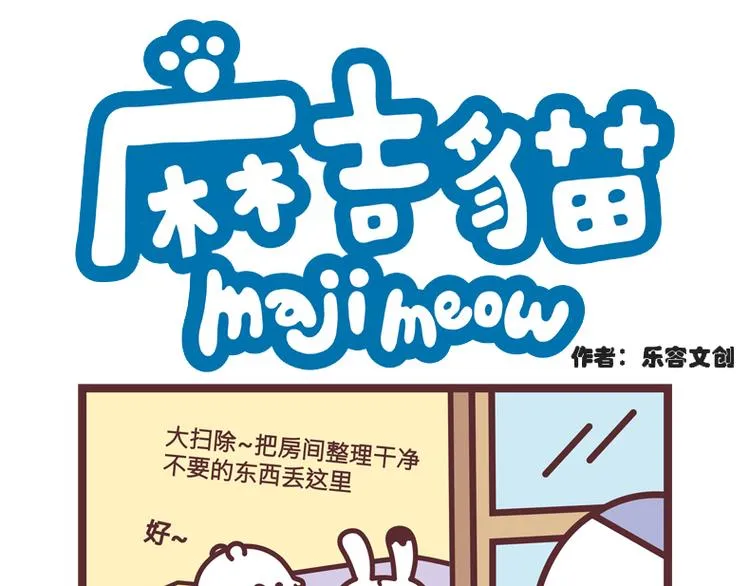 麻吉小猫动画漫画,年底大扫除1图