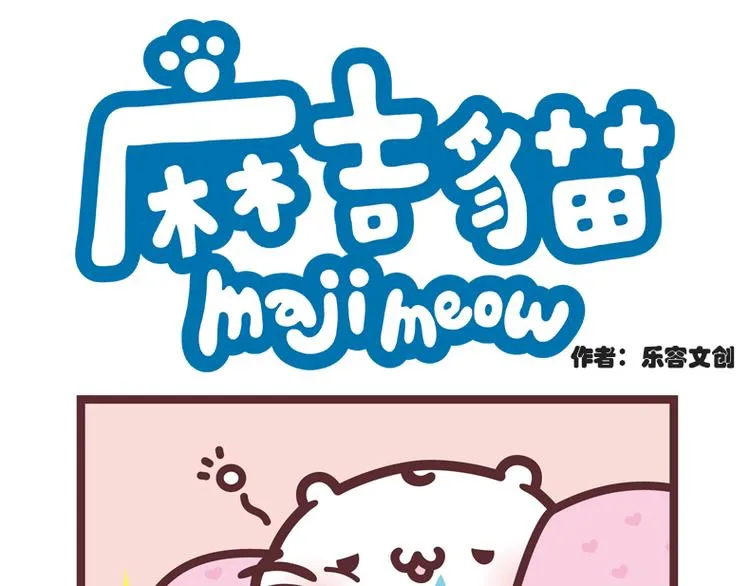 麻吉小猫动画漫画,永远的星期六1图