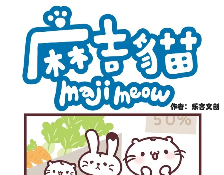 麻吉小猫动画漫画,烤肉食材采购1图