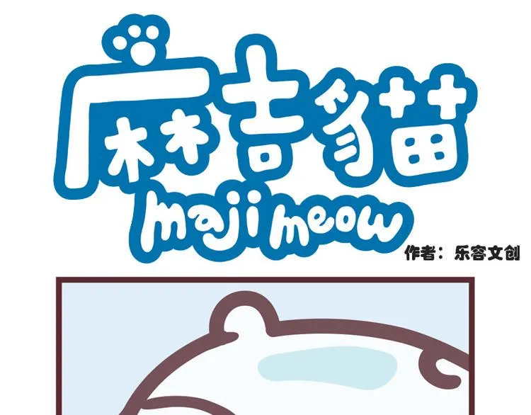 麻吉小猫动画漫画,清洁达人1图