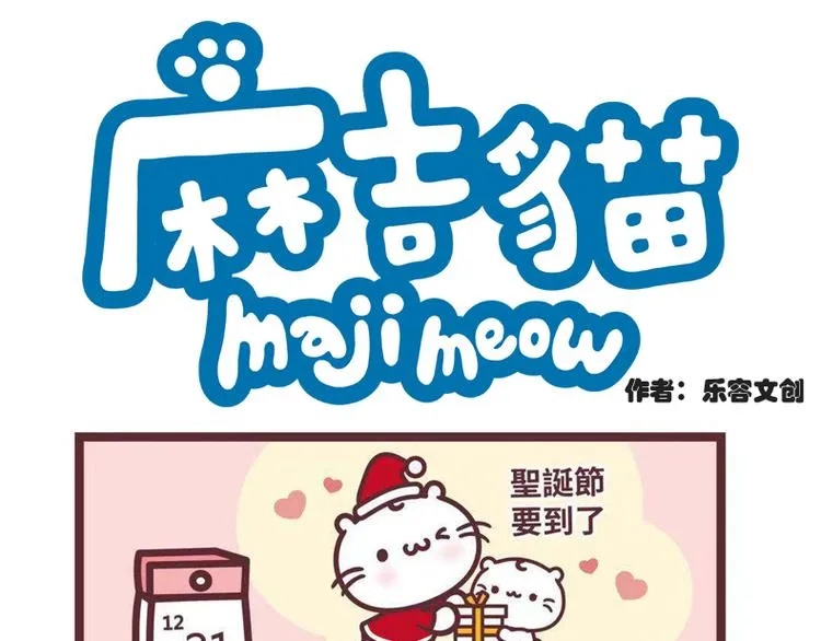 麻吉小猫动画漫画,圣诞礼物1图