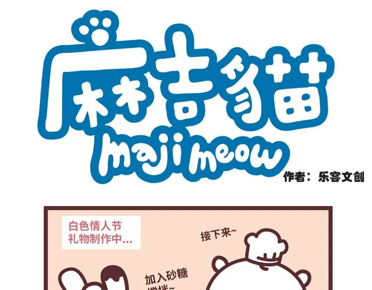 麻吉小猫动画漫画,白色情人节-番外篇1图