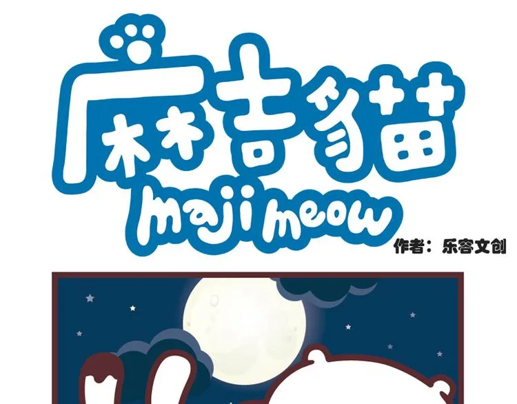 麻吉小猫动画漫画,玉兔捣麻糬1图