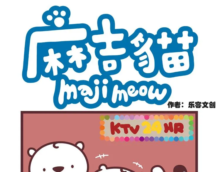 麻吉小猫动画漫画,谢谢你们来听我的演唱会1图