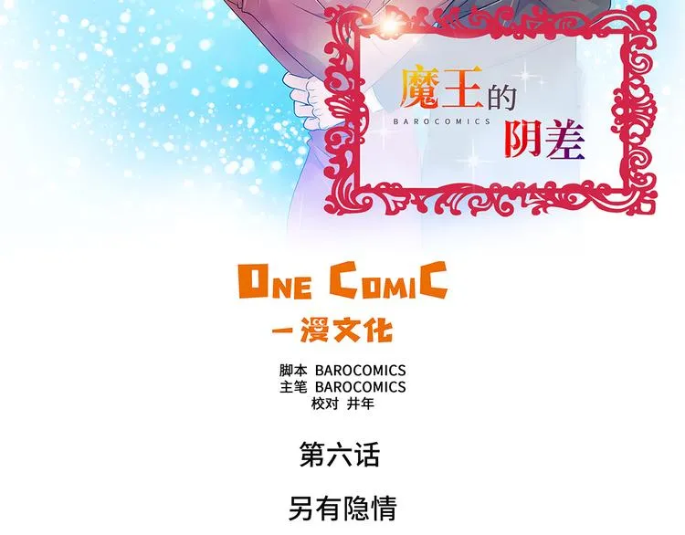 魔王的阴差漫画,第6话 另有隐情2图