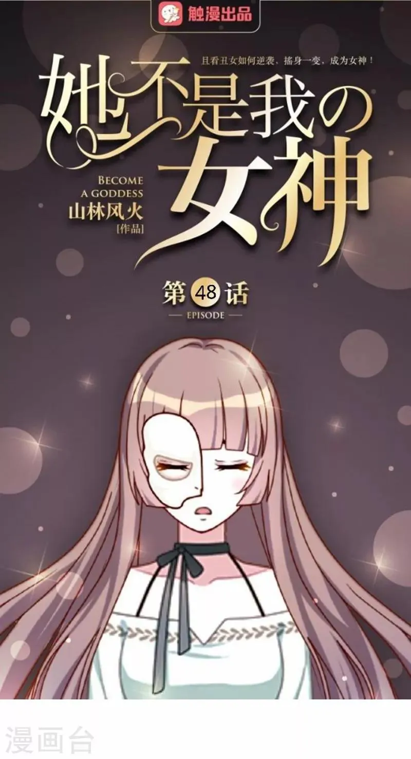 她不是我女神漫画,第48话 王见王！1图