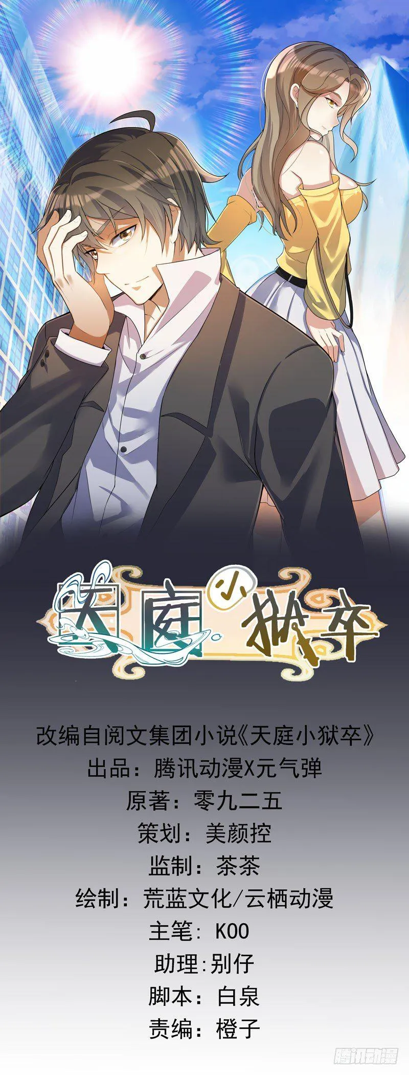 天庭小狱卒漫画,005 捞油水1图