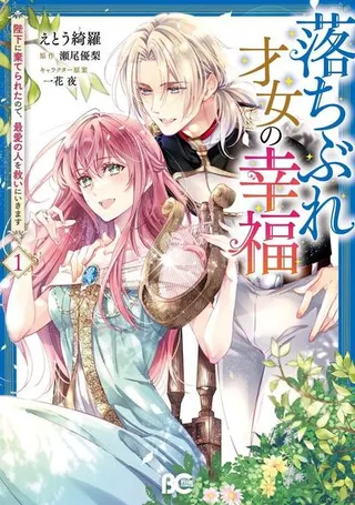 落魄才女的幸福~