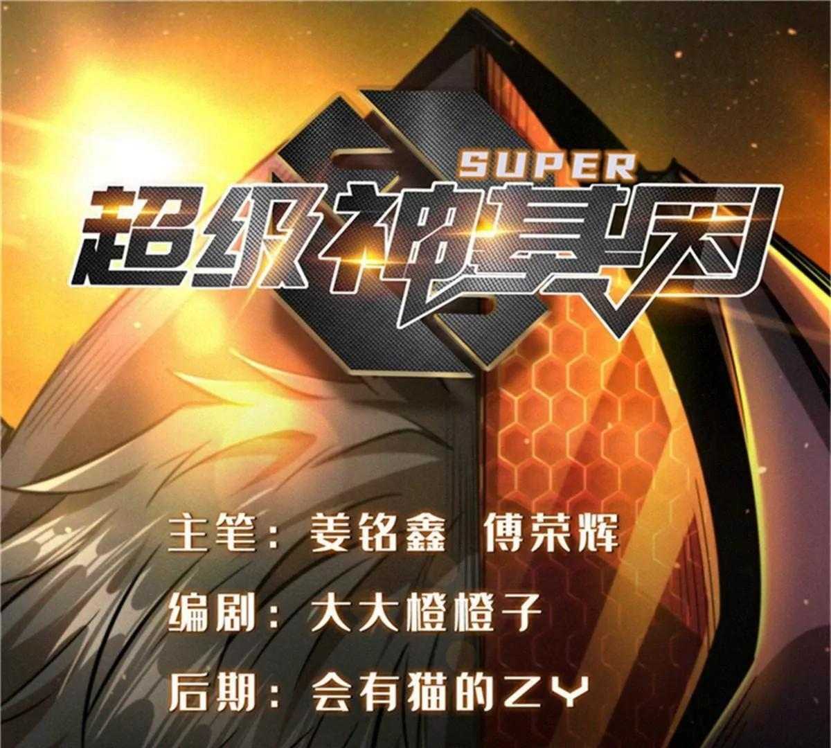 超级神基因结局解析漫画,376 荆棘丛林来客1图