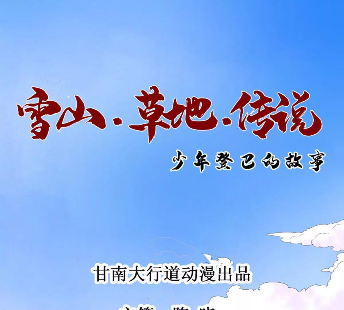 雪山草地传奇故事漫画,第274话 新的挑战（二十二）1图