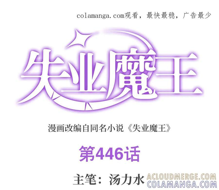 失业魔王有第二季吗漫画,第446话 再次相见1图