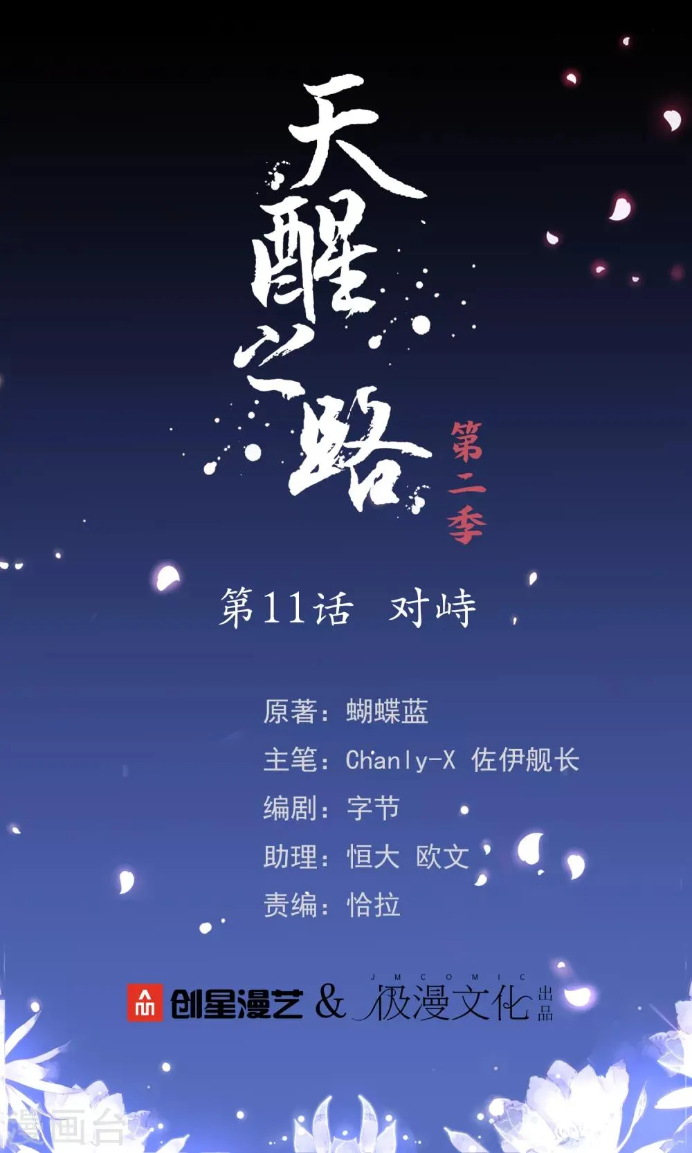 天醒之路漫画,第二季第11话 对峙1图