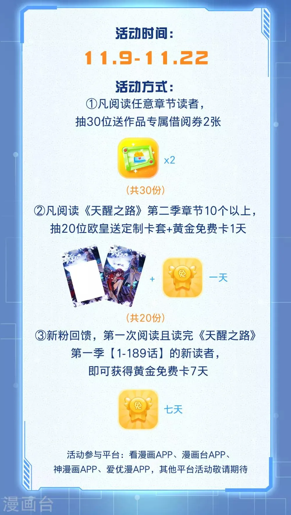 天醒之路漫画,阅读福利活动2图