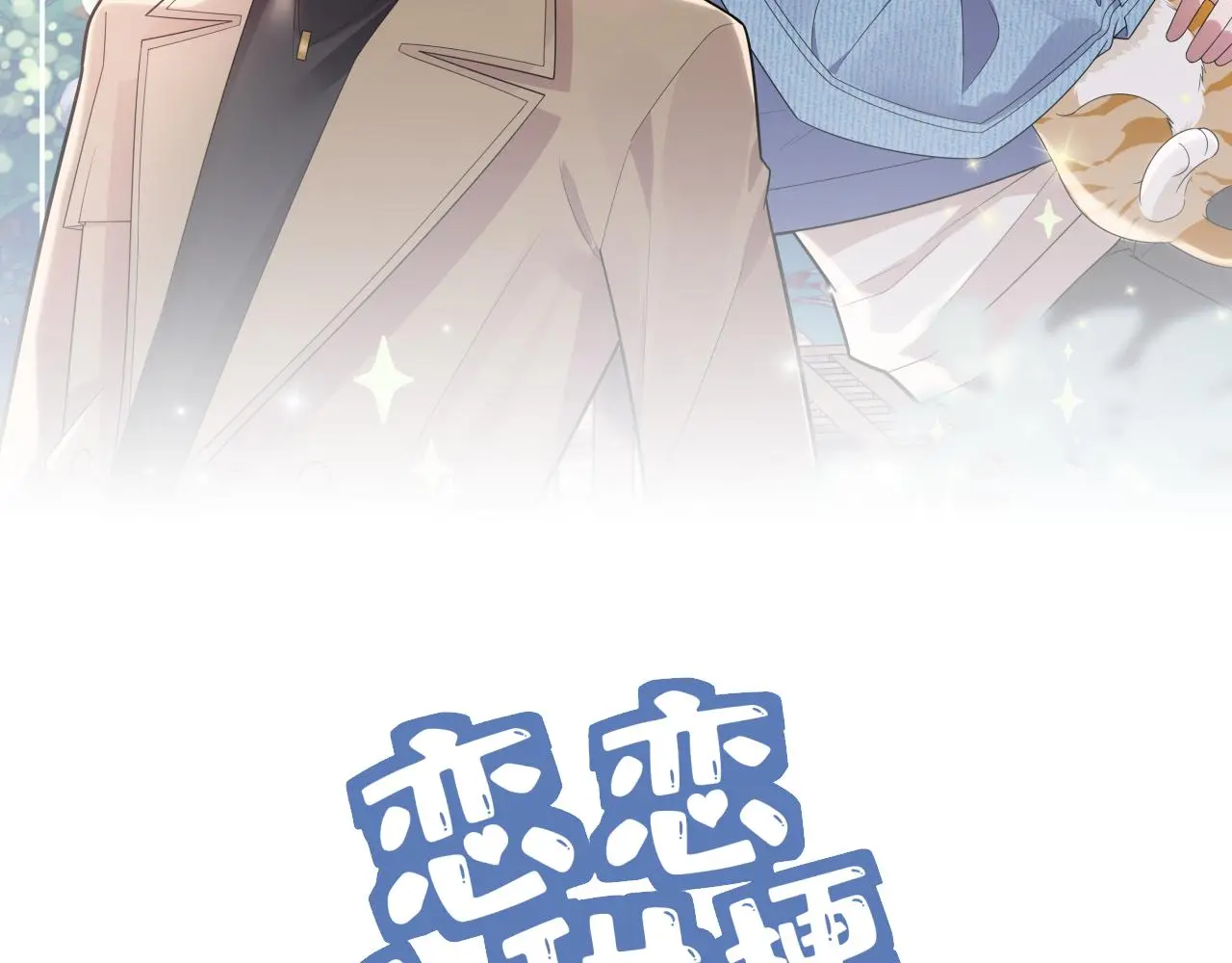 恋恋小食光电视剧免费观看完整版在线观看漫画,第25话 合谋2图